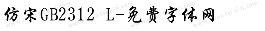 仿宋GB2312 L字体转换